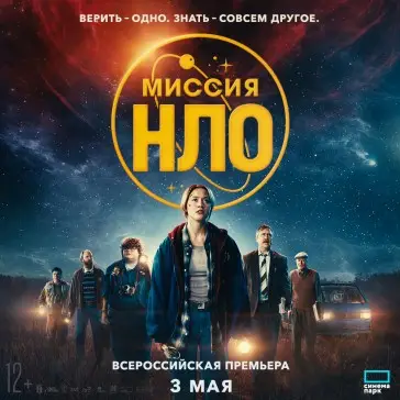 «Миссия НЛО»: всероссийская премьера фантастического фильма в духе культовых сериалов «Секретные материалы» и «Очень странные дела»!