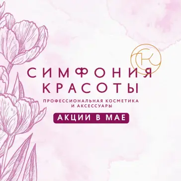 Новые и полюбившиеся акции Симфонии красоты в мае!