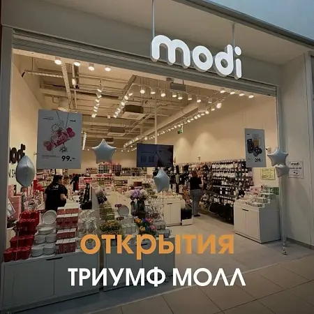 MODI: открытие нового бренда эмоциональных товаров в ТРЦ «Триумф Молл»