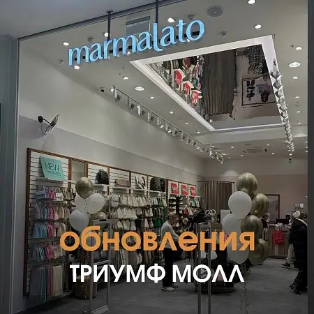 Marmalato: открытие обновленного магазина в ТРЦ «Триумф Молл»