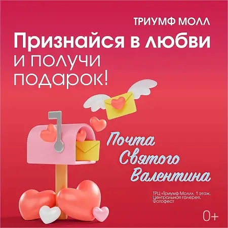 Почта Святого Валентина в ТРЦ Триумф Молл
