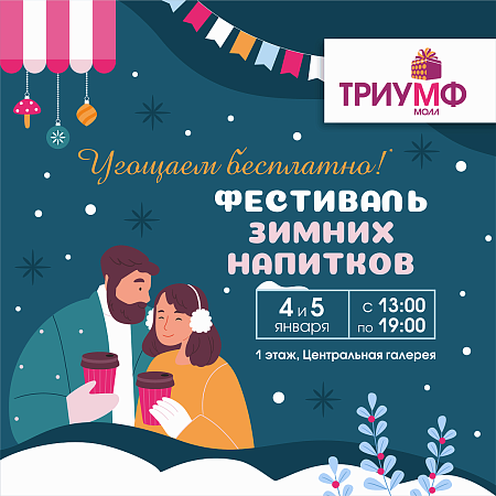 Фестиваль зимних напитков