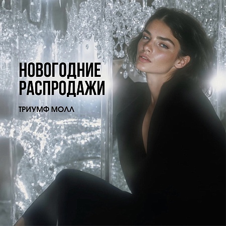 Декабрьские акции в магазинах ТРЦ Триумф Молла