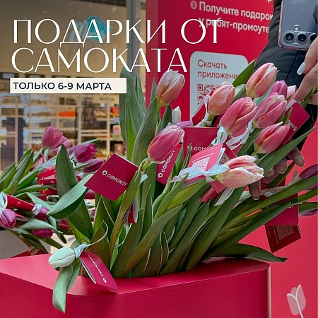 Подарки от Самоката