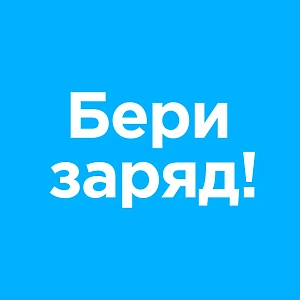 Бери заряд