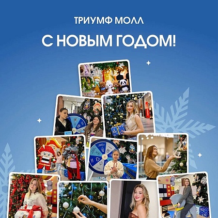С Новым годом от ТРЦ Триумф Молл