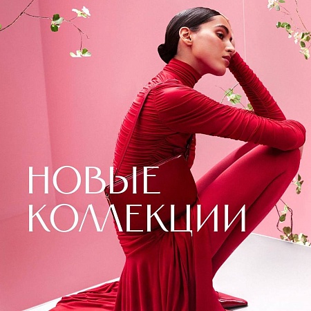 Новые коллекции
