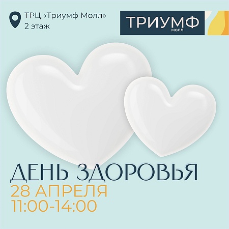 День здоровья