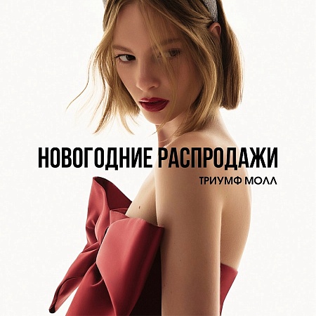 Новогодние распродажи и акции в магазинах Триумф Молла