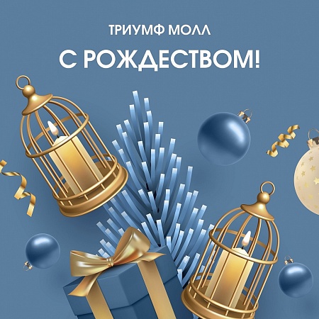 С Рождеством от ТРЦ Триумф Молл