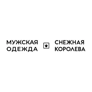 Снежная королева Мужская одежда