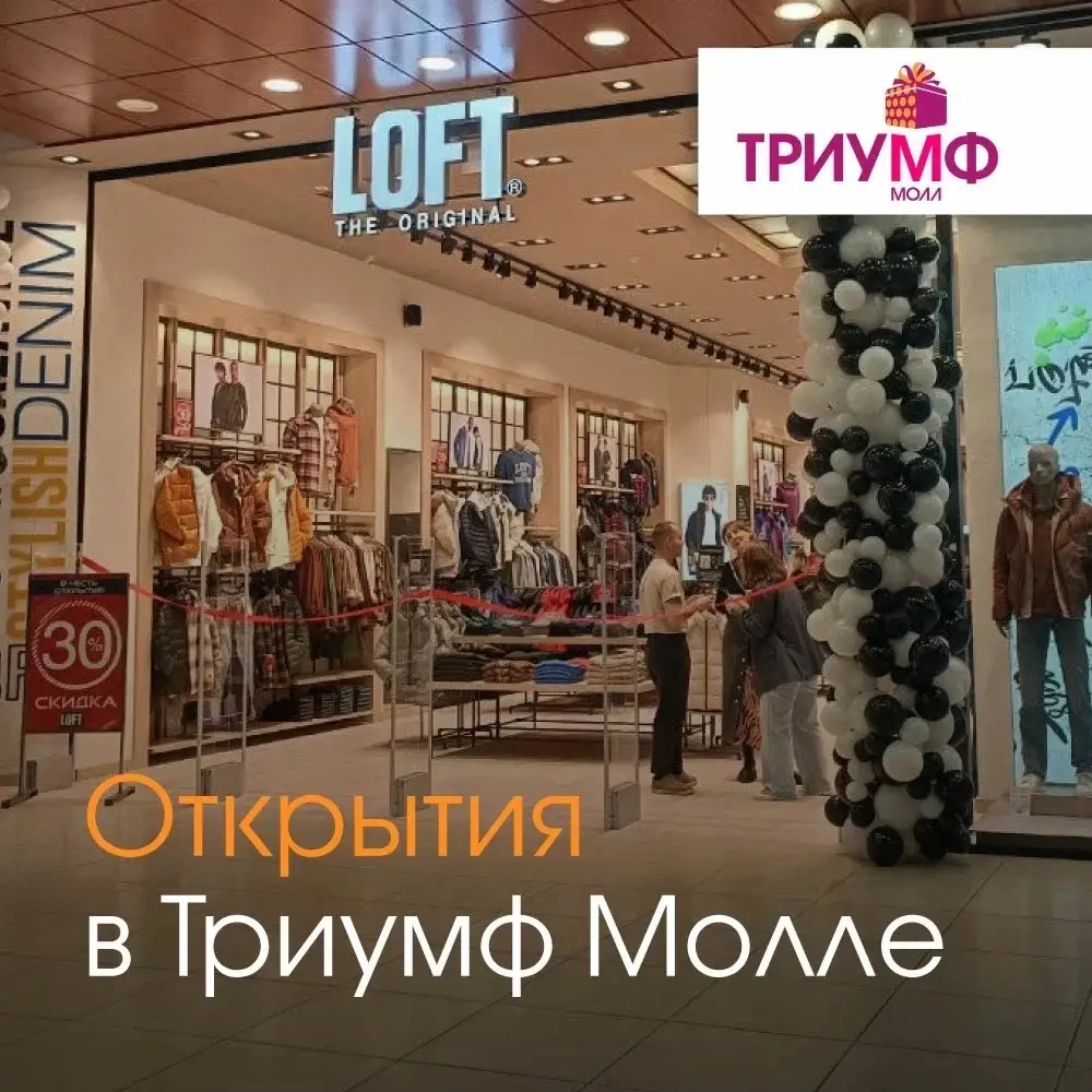 LOFT: открытие нового магазина одежды в ТРЦ «Триумф Молл» Триумф Молл -  крупный торгово-развлекательный центр в Саратове