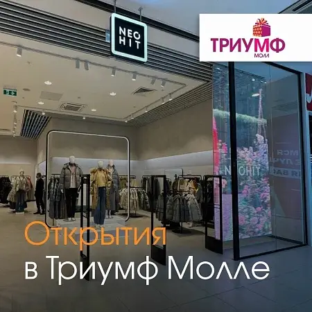 NEOHIT: открытие нового магазина в ТРЦ «Триумф Молл»