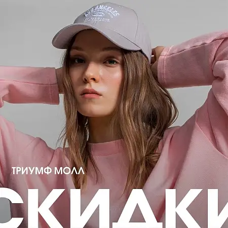 Большая подборка майских скидок в ТРЦ Триумф Молл