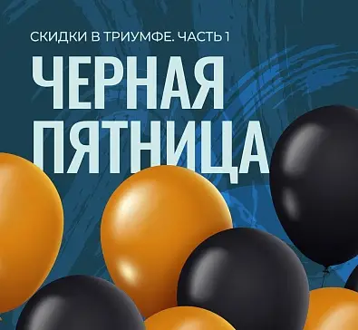 Черная пятница ч.1