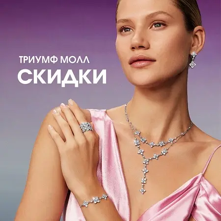 Акции в октябре в магазинах ТРЦ Триумф Молл