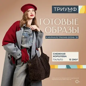 Триумф Журнал.Осень’25