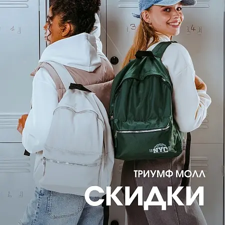 Акции и распродажи сентября в магазинах ТРЦ Триумф Молл