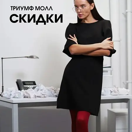 Октябрьская подборка скидок магазинов ТРЦ Триумф Молл