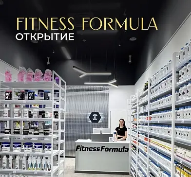 Открытие Fitness Formula