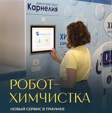 Открытие робота-химчистки