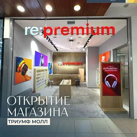 Открытие re:premium