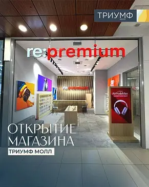 Открытие re:premium