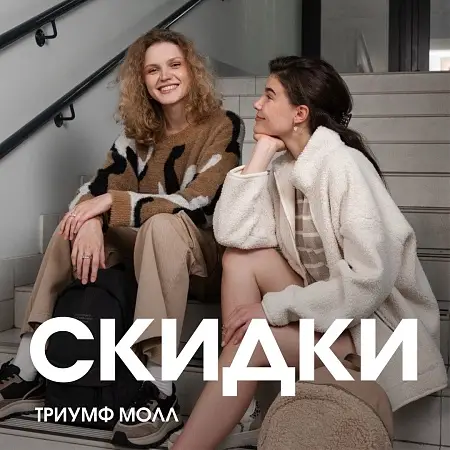Большая подборка скидок сентября в магазинах Триумф Молл часть 1