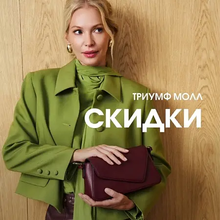 Сентябрьские акции в магазинах ТРЦ Триумф Молл