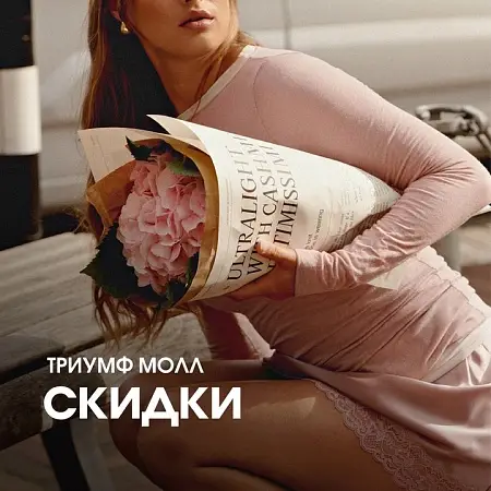 Акции и распродажи ноября в ТРЦ Триумф Молл