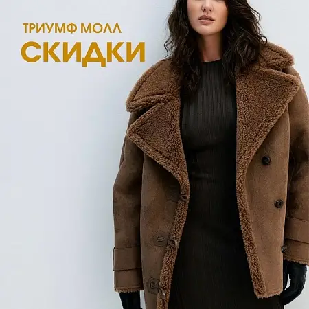 Ноябрьские скидки в магазинах ТРЦ Триумф Молл
