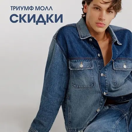 Распродажи и скидки октября в магазинах ТРЦ Триумф Молл