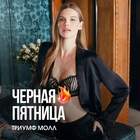 Чёрная пятница в магазинах ТРЦ Триумф Молла (ч.3)