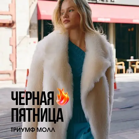 Чёрная пятница в магазинах ТРЦ Триумф Молла (ч.2)