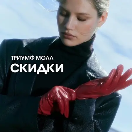 Подборка октябрьских скидок в магазинах ТРЦ Триумф Молл