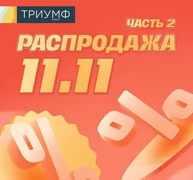 11.11 ч.2