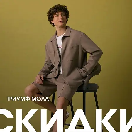 Скидки июня в магазинах Триумф Молла