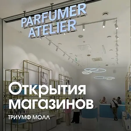 Открытие Parfumer Atelier в ТРЦ Триумф Молл