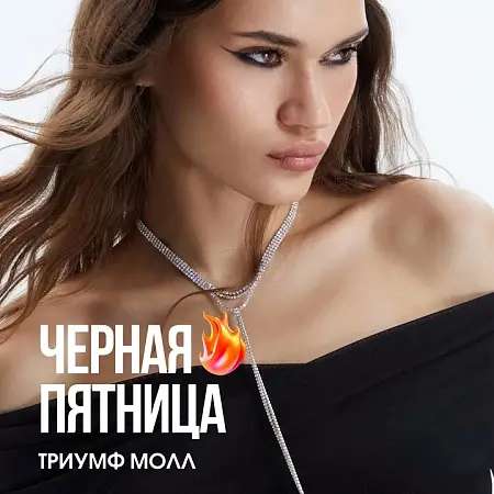 Чёрная пятница в магазинах ТРЦ Триумф Молла (ч.1)