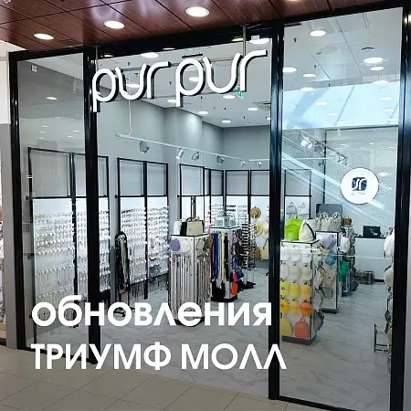 Открытие магазина обуви, сумок и аксессуаров PurPur в обновленном формате в ТРЦ «Триумф Молл».