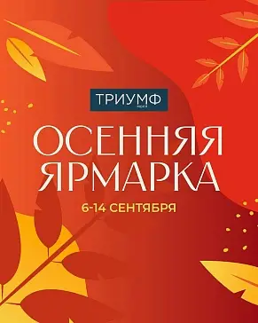 Осенняя ярмарка