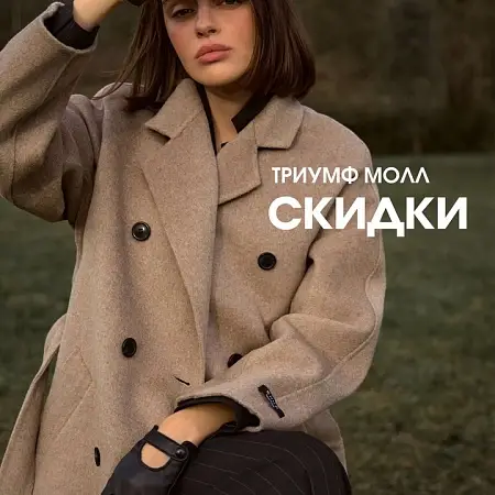 Распродажи и специальные предложения октября в магазинах ТРЦ Триумф Молл