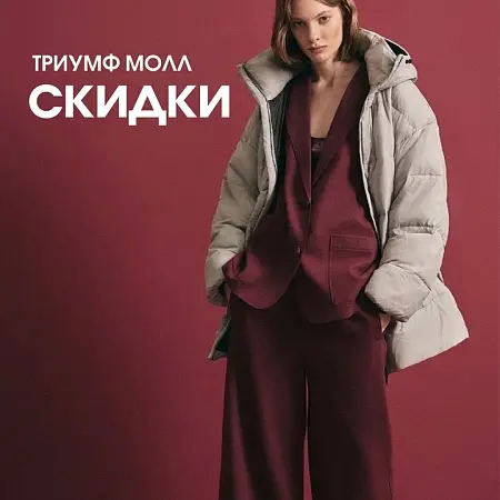 Скидки и специальные предложения октября в магазинах ТРЦ Триумф Молл
