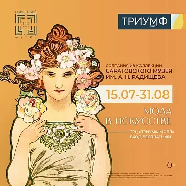 Мода в искусстве 