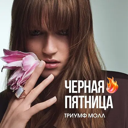 Чёрная пятница в магазинах ТРЦ Триумф Молла (ч.8)