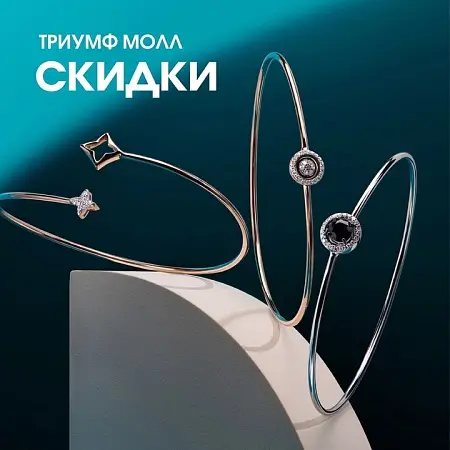 Подборка ноябрьских акций в магазинах ТРЦ Триумф Молл