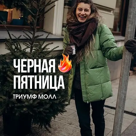 Чёрная пятница в магазинах ТРЦ Триумф Молла (ч.11)