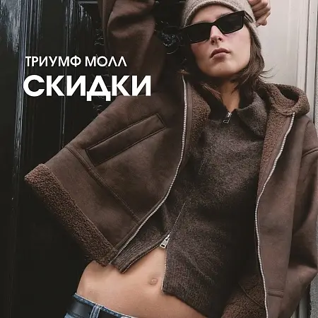 Скидки октября в магазинах ТРЦ Триумф Молл