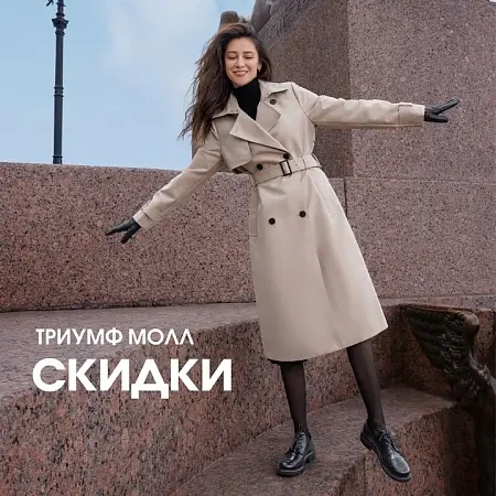 Акции и распродажи октября в магазинах ТРЦ Триумф Молл
