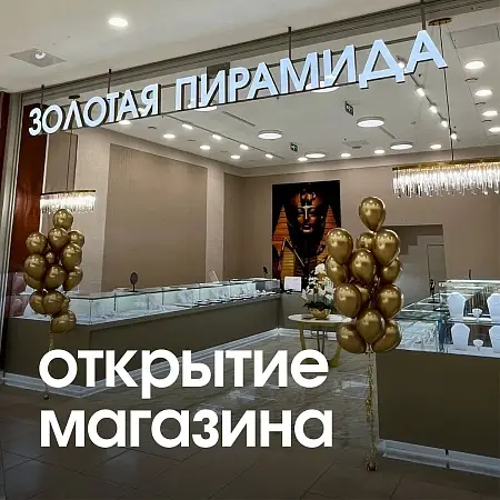 Открытие магазина Золотая Пирамида в ТРЦ Триумф Молл